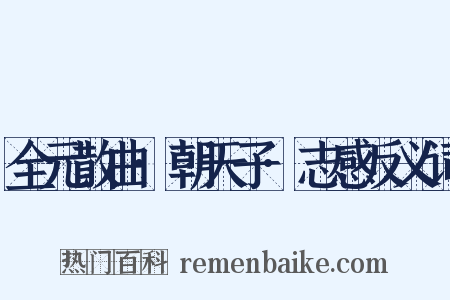 全元散曲·朝天子·志感反义词是什么意思的图片